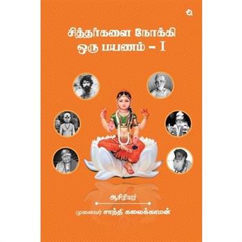 A Journey to the Siddhas - I