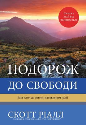 подорож ДО СВОБОДИ