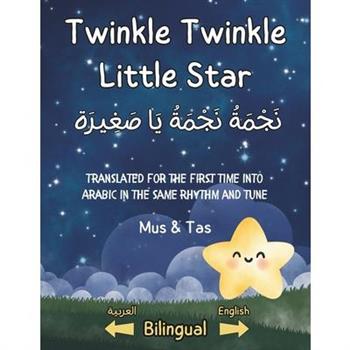 (Nursery Rhymes in English and Arabic) Twinkle Twinkle Little Star نَجْمَةُ نَجْمَةُ يَ