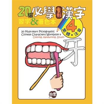 20 Must-Learn Pictographic Chinese Characters Workbook 4