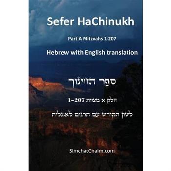 Sefer HaChinukh - Part A Mitzvahs 1-207 [English & Hebrew]