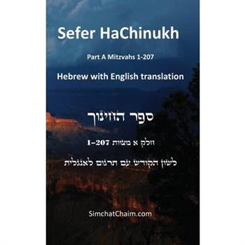 Sefer HaChinukh - Part A Mitzvahs 1-207 [English & Hebrew]