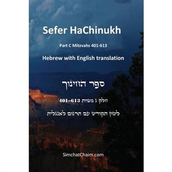 Sefer HaChinukh - Part C Mitzvahs 401-613 [English & Hebrew]