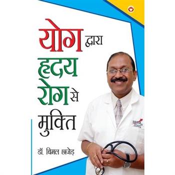 Yog Dwara Hriday Rog Se Mukti (योग द्वारा ह्रदय रोग से मुक्