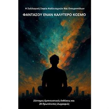 Φαντάσου Έναν Καλύτερο Κόσμο