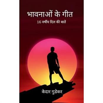 भावनाओं के गीत 16 वर्षीय दिल की बाते