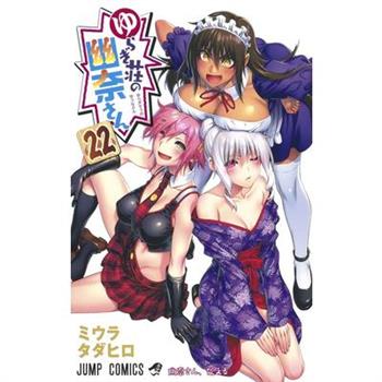 Yuuna and the Haunted Hot Springs Vol. 22