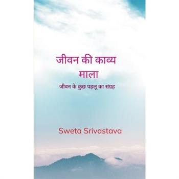 जीवन की काव्य माला