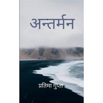 अन्तर्मन