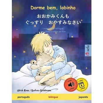 Dorme bem, lobinho - おおかみくんも　ぐっすり　おやすみなさい (portugu礙s - japon