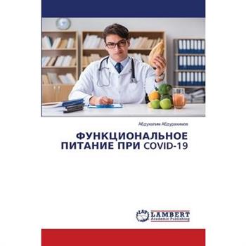 ФУНКЦИОНАЛЬНОЕ ПИТАНИЕ ПРИ COVID-19