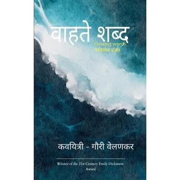 वाहते शब्द- flowing words