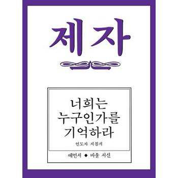 Disciple III Korean Teacher Helps