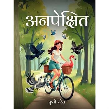 अनपेक्षित