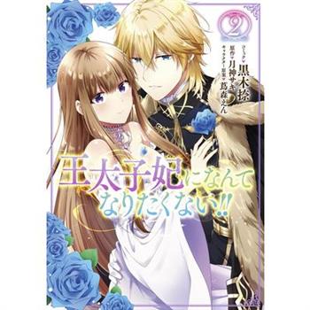 I'll Never Be Your Crown Princess! (Manga) Vol. 2