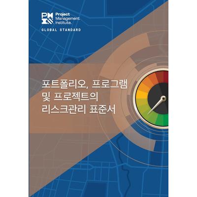 The Standard for Risk Management in Portfolios, Programs, and Projects (Korean)