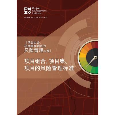 The Standard for Risk Management in Portfolios, Programs, and Projects (Simplified Chinese)