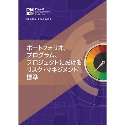 The Standard for Risk Management in Portfolios, Programs, and Projects (Japanese)