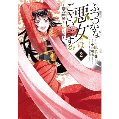 Though I Am an Inept Villainess: Tale of the Butterfly-Rat Body Swap in the Maiden Court (Light Novel) Vol. 2