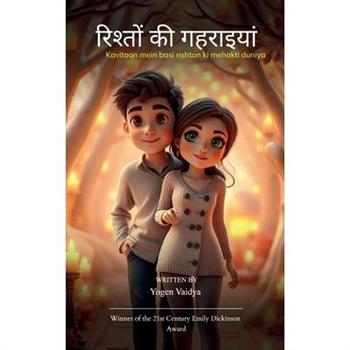 रिश्तों की गहराइयां