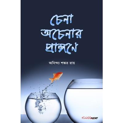 Chena Acenar Prangane (চেনা অচেনার প্রাঙ্গণে)