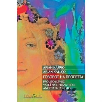 ГОВОРОТ НА ПРОЛЕТТА