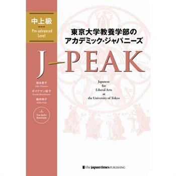 J-Peak: Japanese for Liberal Arts at the University of Tokyo [Pre-Advanced Level]