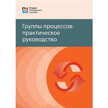 Process Groups: A Practice Guide (Russian)