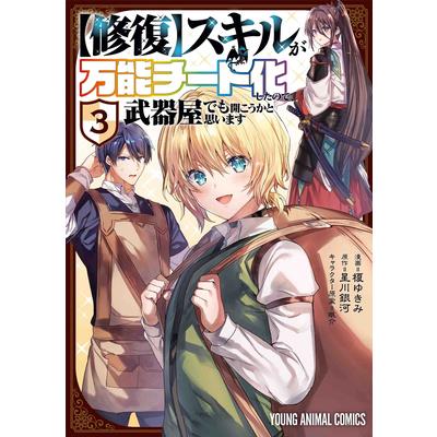 My [Repair] Skill Became a Versatile Cheat, So I Think I’ll Open a Weapon Shop (Manga) Vol. 3