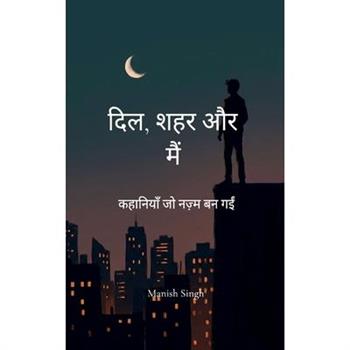 दिल, शहर और मैं कहानियाँ जो नज़्म ब
