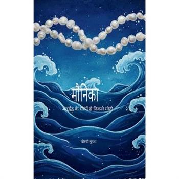 मौनिका अंतर्द्वंद्व के सीपों से न