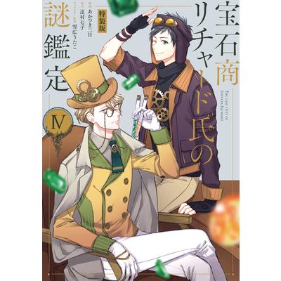 The Case Files of Jeweler Richard (Manga) Vol. 4