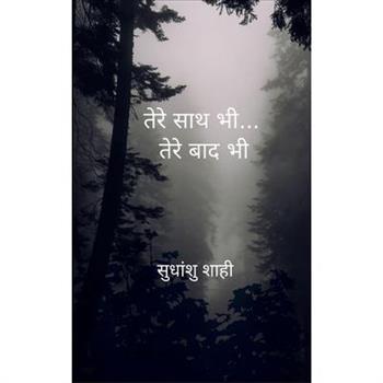 तेरे साथ भी... तेरे बाद भी