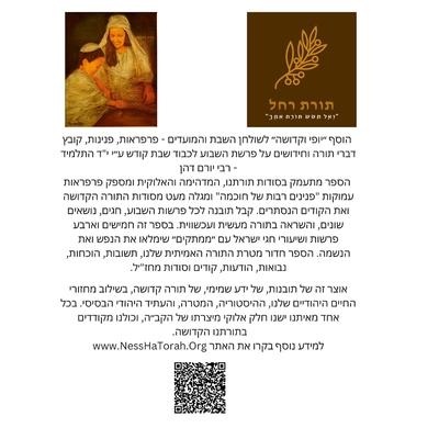 Torat Rachel - ״תורת רחל״