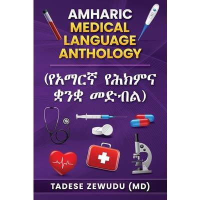 Amharic Medical Language Anthology (የአማርኛ የሕክምና ቋንቋ መድብል)