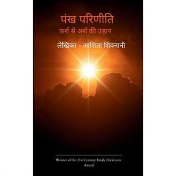 Pankh Pareeniti Farsh se Arsh ki Udaan