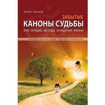 Забытые каноны судьбы. Forgotten Canons of Fate