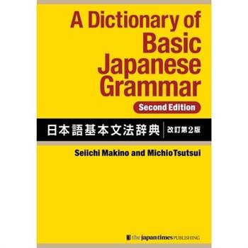 A Dictionary of Basic Japanese Grammar [Second Edition]