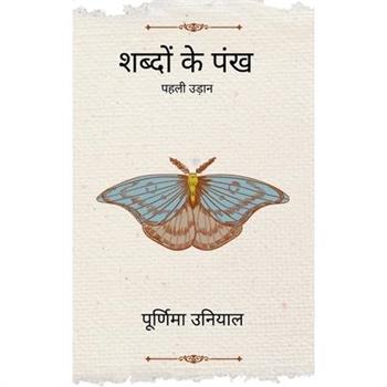 शब्दों के पंख पहली उड़ान