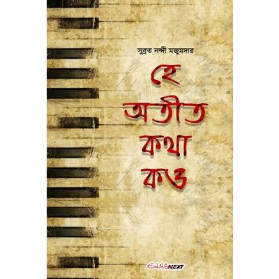 He Atit, Katha Kao (হে অতীত, কথা কও)