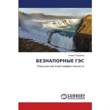 БЕЗНАПОРНЫЕ ГЭС
