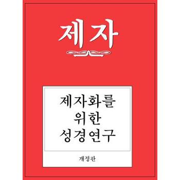 Disciple I Revised Korean Study Manual