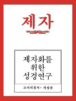 Disciple I Revised Korean Teacher Helps
