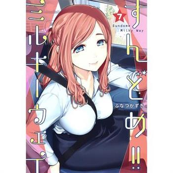 Sundome!! Milky Way Vol. 7