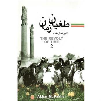 The Revolt of Time 2