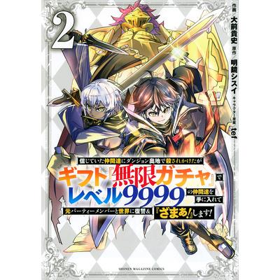 Backstabbed in a Backwater Dungeon: My Party Tried to Kill Me, But Thanks to an Infinite Gacha I Got LVL 9999 Friends and Am Out for Revenge (Manga) Vol. 2