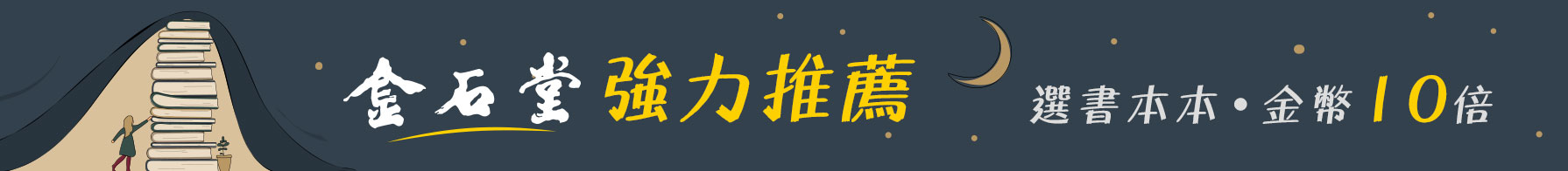 金石堂強力推薦