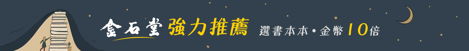 金石堂強力推薦