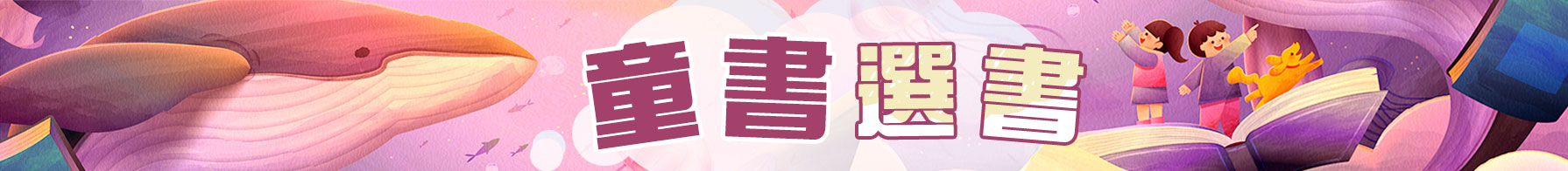 童書選書
