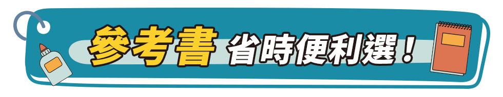 114學年參考書推薦｜自修評量差在哪？測驗卷怎麼挑？依學校版本查詢一鍵帶走